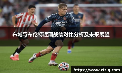 布城与布伦特近期战绩对比分析及未来展望