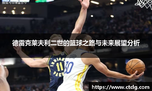德雷克莱夫利二世的篮球之路与未来展望分析