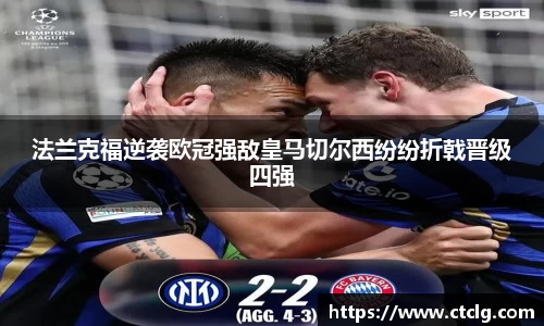 法兰克福逆袭欧冠强敌皇马切尔西纷纷折戟晋级四强