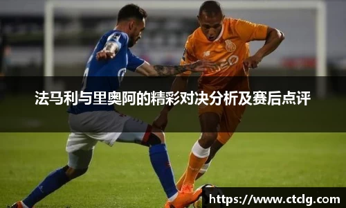 法马利与里奥阿的精彩对决分析及赛后点评