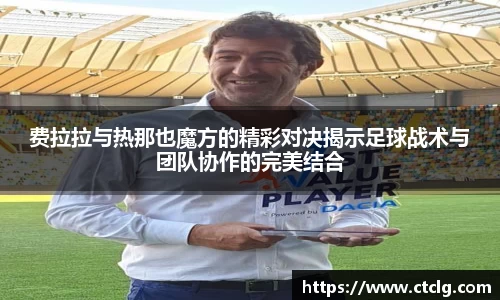 费拉拉与热那也魔方的精彩对决揭示足球战术与团队协作的完美结合