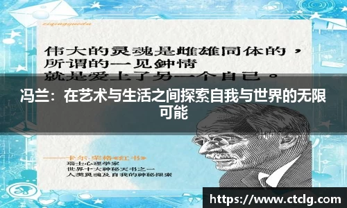 冯兰：在艺术与生活之间探索自我与世界的无限可能