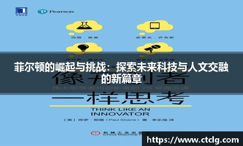 菲尔顿的崛起与挑战：探索未来科技与人文交融的新篇章
