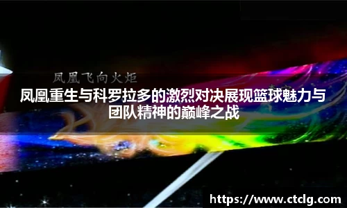 凤凰重生与科罗拉多的激烈对决展现篮球魅力与团队精神的巅峰之战