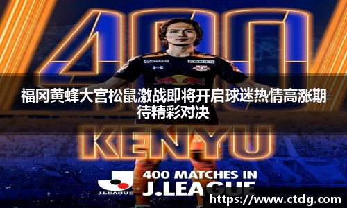 福冈黄蜂大宫松鼠激战即将开启球迷热情高涨期待精彩对决