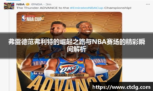 弗雷德范弗利特的崛起之路与NBA赛场的精彩瞬间解析
