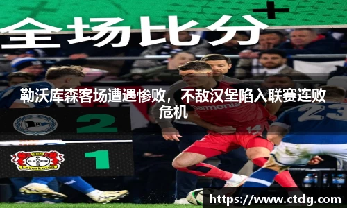 勒沃库森客场遭遇惨败，不敌汉堡陷入联赛连败危机