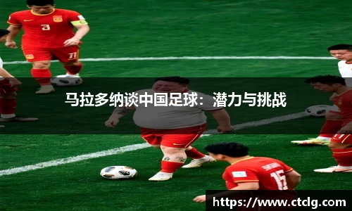 马拉多纳谈中国足球：潜力与挑战