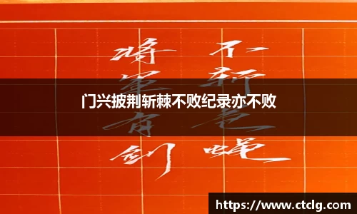 门兴披荆斩棘不败纪录亦不败