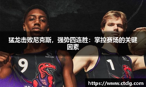 猛龙击败尼克斯，强势四连胜：掌控赛场的关键因素