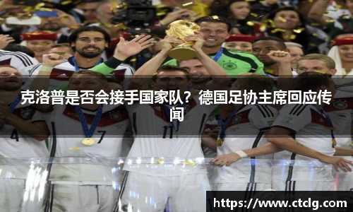 克洛普是否会接手国家队？德国足协主席回应传闻