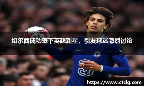 切尔西成功签下英超新星，引发球迷激烈讨论